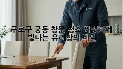 ☀️ 구로구 궁동 창문 청소, 깨끗하게 빛나는 유리창의 비밀! ☀️