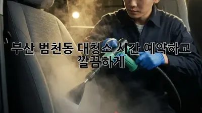 부산 범천동 대청소? 시간 예약하고 깔끔하게!