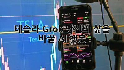 테슬라 Grok: 당신의 삶을 바꿀 AI 챗봇?