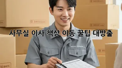사무실 이사? 책상 이동 꿀팁 대방출!