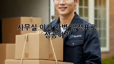 사무실 이사, 완벽 일정표로 성공하기!