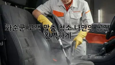 화순군 고객 맞춤 청소: 나만의 공간, 완벽하게!