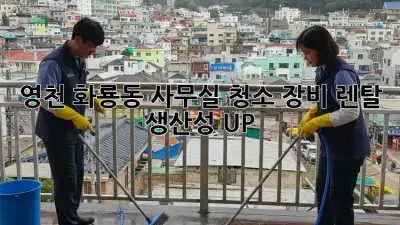영천 화룡동 사무실 청소 장비 렌탈: 생산성 UP!