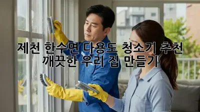 제천 한수면🏡 다용도 청소기 추천! ✨ 깨끗한 우리 집 만들기