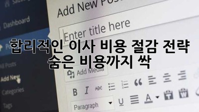 합리적인 이사 비용 절감 전략 💰 숨은 비용까지 싹!