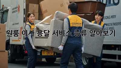 원룸 이사, 용달 서비스 종류 알아보기!