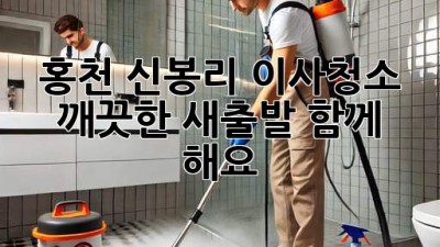 홍천 신봉리 이사청소: 깨끗한 새출발, 함께 해요! ✨