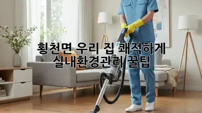 🏡 횡천면, 우리 집 쾌적하게! #실내환경관리 꿀팁 🍯